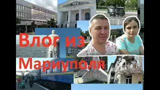 Шокирующий VLOG Путешествие в Мариуполь Иван Проценко