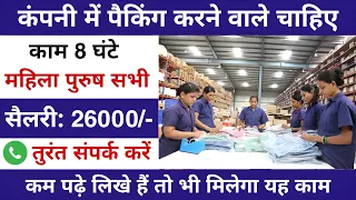 Company packing job 2023 || Packing job vacancy 2023 || packing Jobs 2023 || packing job | jobvalley