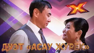 Дуэт "АСАУ ЖУРЕК". Этап Стулья. Эпизод 8. X Factor Kazakhstan. 9 Сезон.