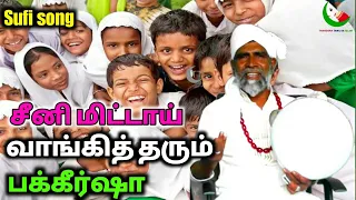 சீனி மிட்டாய் தரும்  பக்கீர்ஷா| மேலப்பாளையம் வாலைதாசனின் அருமையான பாடல்| Sufi Song| Fakirsha Song