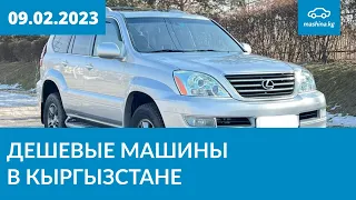 Дешевые машины в Кыргызстане 09.02.2023