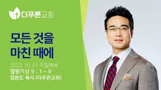 모든 것을 마친 때에ㅣ강은도 목사ㅣ2023년 10월 01일 주일예배