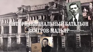 Интернациональный батальон венгров мадьяр