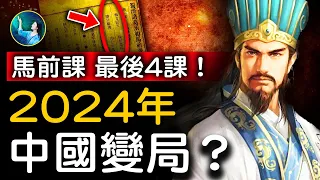 🔥應劫了！2024年紅朝運終、生變？！⋯龍年大戲？《馬前課》最後4課：新朝來臨，聖人拯患救難，光耀中華！｜ #未解之謎 扶搖