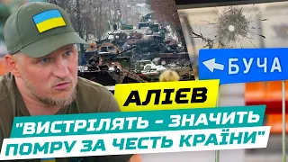 АЛІЄВ: Ракицький хотів воювати / Легалізація зброї / Під кулями на Оболоні/Мародери/ Інтерв'ю в Бучі