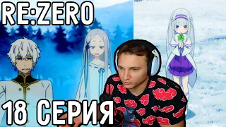 Спасение ЭМИЛИИ! | Re:Zero 18 серия 2 сезон | Реакция на аниме