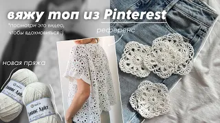 Вяжу топ мотивами как из Pinterest | процесс вязания и лайфхаки | распаковка пряжи