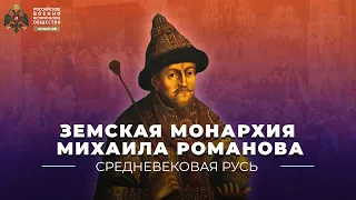 Земская монархия Михаила Романова