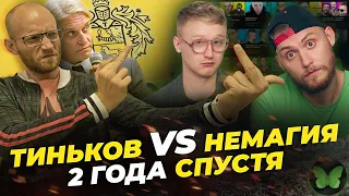 ТИНЬКОВ VS НЕМАГИЯ 2 ГОДА СПУСТЯ