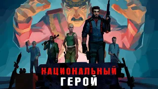 Just Cause 3. Сюжет и смысл