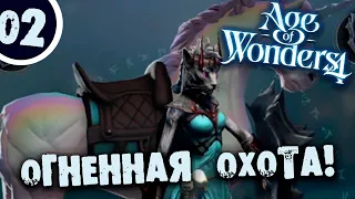 #02 ОГНЕННАЯ ОХОТА Прохождение Age of Wonders 4 НА РУССКОМ