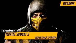 Mortal Kombat X – Сюжетный Трейлер | Дубляж 2015 (HD)