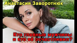 Главные мужчины в жизни Анастасии Заворотнюк, и кто ее наконец-то осчастливил