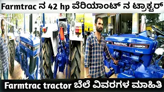 Farmtrac 42hp tractor review in Kannada | farmtrac ನ 42hp ವೆರಿಯಂಟ್ ನ ಟ್ರಾಕ್ಟರ್ ನ ಸಂಪೂರ್ಣ ಮಾಹಿತಿ