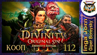 Divinity: Original Sin 2 - Definitive Edition #112 КООП с ГБ на ПК 🌴 СТРАДАЕМ ДО КОНЦА