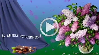 С ДНЁМ РОЖДЕНИЯ ТЕБЯ! Дарю сирень я, в День Рождения! Красивая музыкальная открытка!