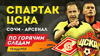 Спартак - ЦСКА | Сочи - Арсенал. По горячим следам 19-й тур РПЛ. 2-я часть.