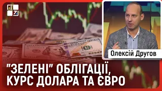 ⚡ Економічні втрати українського бізнесу | «Зелені» облігації | Курс долара та євро | Олексій Другов