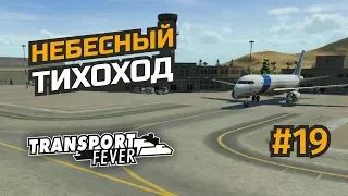 Новый аэропорт и попытка построить метро... #19 Transport Fever