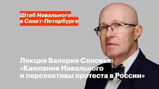 Лекция Валерия Соловья: «Кампания Навального и перспективы протеста в России»