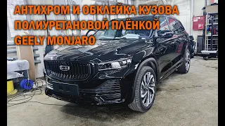 Антихром и полная оклейка кузова Geely Monjaro   Автотехцентр SoundSpeed