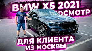 Купили BMW X5 2021 в Самом Жиру для Клиента из Москвы ! Заказ Авто из США у Флорида 56