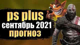 PS PLUS СЕНТЯБРЬ 2021. PS PLUS СЕНТЯБРЬ 2021 ПРОГНОЗ. ПС ПЛЮС СЕНТЯБРЬ 2021