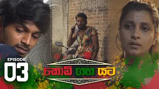 Kodi Gaha Yata | Episode 03 - (2023-03-11) | ITN