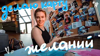 делаю карту желаний♥