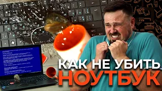 ТОП 5 ОШИБОК ПРИ ЭКСПЛУАТАЦИИ НОУТБУКА. КАК НЕ УБИТЬ СВОЙ НОУТБУК???