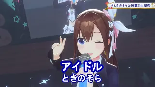 アイドル【切り抜き/＃ときのそらお披露目生誕祭】＃ときのそら＃ホロライブ