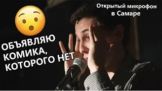 ОБЪЯВЛЯЮ КОМИКА, КОТОРОГО НЕТ | Артём Ионов | Открытый микрофон в Самаре