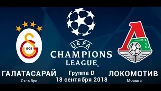 Галатасарай - Локомотив ( 1 Тур Лиги Чемпионов ) FIFA Матч