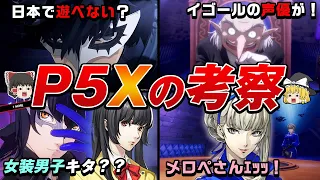 【賛否】話題のペルソナ5Xについて徹底考察してみた！P5X【視聴者コメントも紹介するよ！】