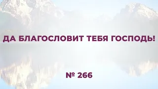 "Да благословит тебя Господь"  №266 Сборник "ИСТОЧНИК ХВАЛЫ", 2020