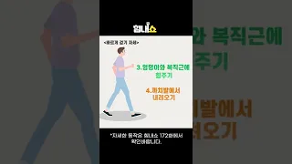 머리부터발끝까지 바르게 걷기 초간단 비법😎#shorts