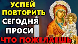 УСПЕЙ ПОВТОРИТЬ БОГОРОДИЦЕ И ПРОСИ ЧТО ПОЖЕЛАЕШЬ! Сильная Молитва Богородице. Православие