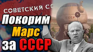 СССР ПОКОРЯЕТ МАРС - Hearts of iron 4 №7