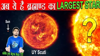 UY Scuti नहीं अब ये है ब्रह्माण्ड का Largest Star | The Largest STAR in The Universe