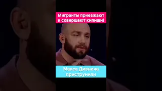 За эти высказывания Макса Дивнича могут привлечь к ответственности!