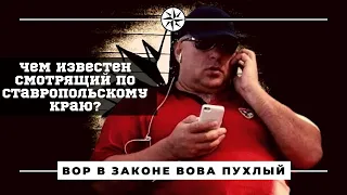 Чем известен смотрящий по Ставропольскому краю Вова Пухлый, которого случайно ранил Циркач?