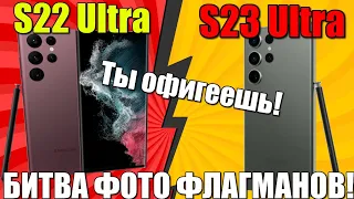 Готовы УДИВЛЯТЬСЯ? Сравнение GALAXY S23 ULTRA и S22 ULTRA (SNAP) Я УДИВЛЕН!