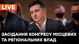 🛑LIVE Засідання Конгресу місцевих та регіональних влад при Президентові України