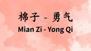 棉子-勇气 ( Mian Zi-Yong Qi) 歌词 Lirik Pinyin