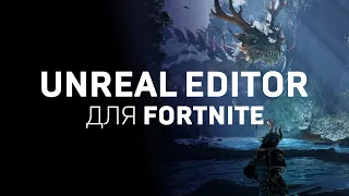 Unreal Editor для Fortnite уже доступен