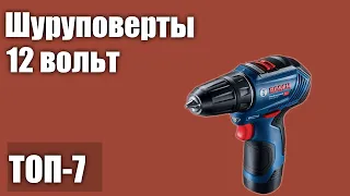 ТОП—7. Лучшие шуруповерты 12 вольт. Рейтинг 2021 года!