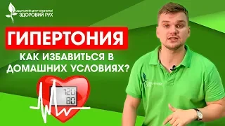 3 упражнения при гипертонии. Как избавиться от повышенного давления | КИНЕЗИТЕРАПИЯ