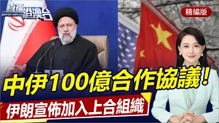 伊朗加入上合組織，總統開啟訪華！中伊將簽訂100億合作協議！美慾限制對華投資，禁令反向痛擊美企！|直播港澳台【精編版20230214】