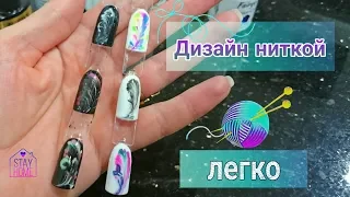 Очень простой дизайн НИТКОЙ на ногтях 😉  По мокром гель лаку. Тренд весны 2020