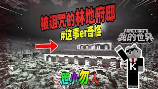 Minecraft都市傳說：被诅咒的林地府邸，里面会传出大量的怪声！